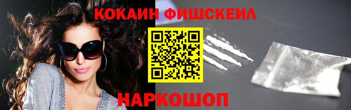 Кокаин Fish Scale  КОКАИН  Кокаин Перу  Новороссийск  Вход с VPN 